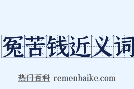 冤苦钱近义词是什么意思的图片